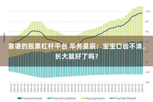 靠谱的股票杠杆平台 华务星辰：宝宝口齿不清，长大就好了吗？