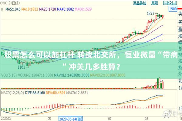 股票怎么可以加杠杆 转战北交所，恒业微晶“带病”冲关几多胜算？