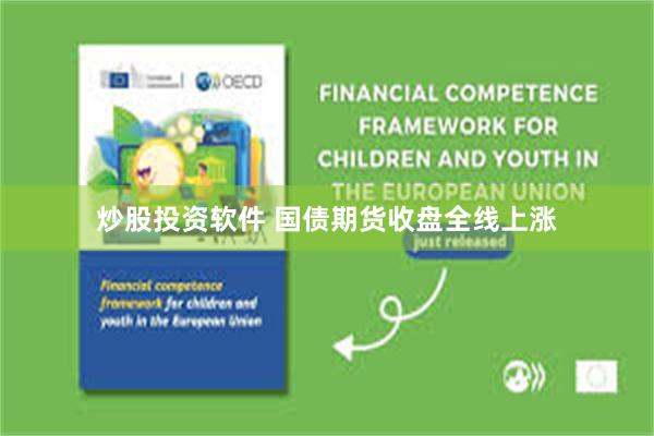 炒股投资软件 国债期货收盘全线上涨