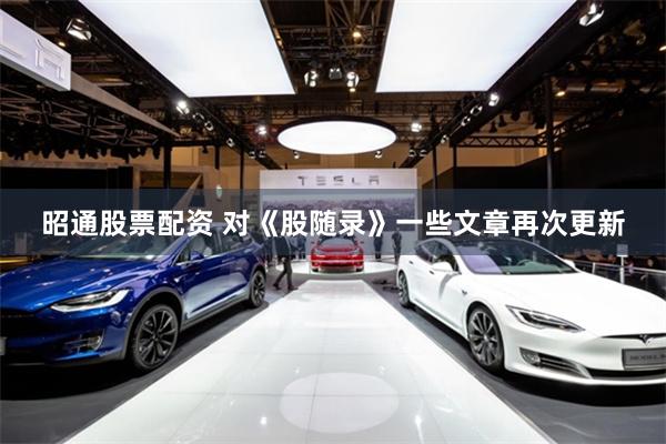 昭通股票配资 对《股随录》一些文章再次更新