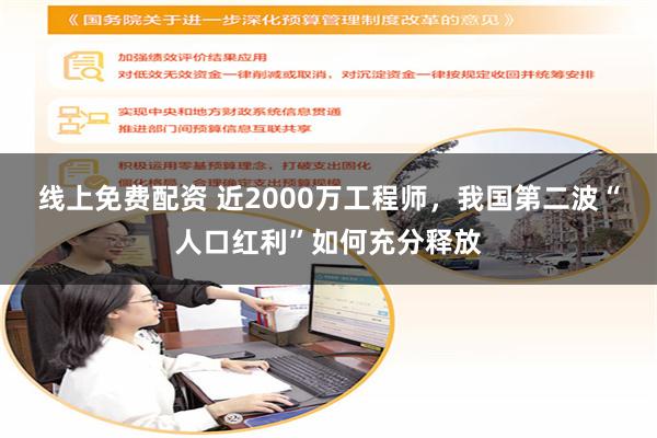 线上免费配资 近2000万工程师，我国第二波“人口红利”如何充分释放
