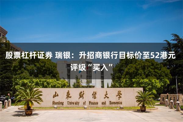 股票杠杆证券 瑞银：升招商银行目标价至52港元 评级“买入”