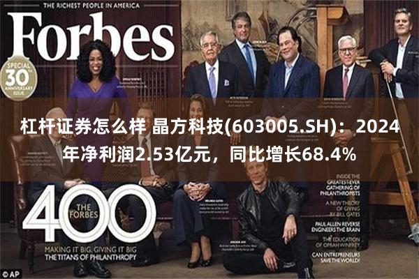 杠杆证券怎么样 晶方科技(603005.SH)：2024年净利润2.53亿元，同比增长68.4%