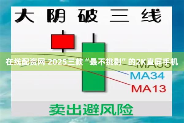 在线配资网 2025三款“最不挑剔”的2K直屏手机