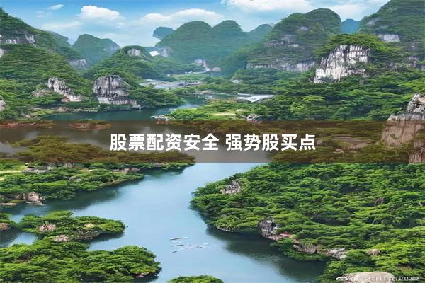 股票配资安全 强势股买点
