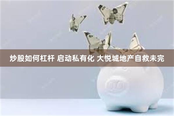 炒股如何杠杆 启动私有化 大悦城地产自救未完