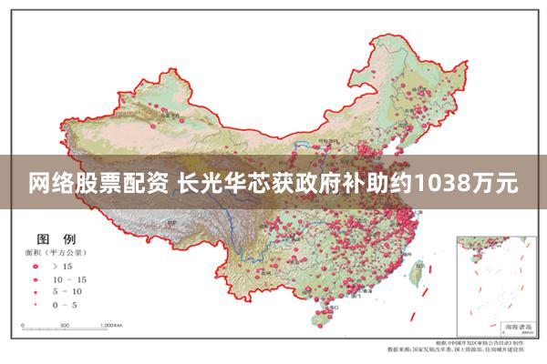 网络股票配资 长光华芯获政府补助约1038万元