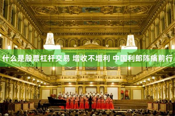 什么是股票杠杆交易 增收不增利 中国利郎阵痛前行