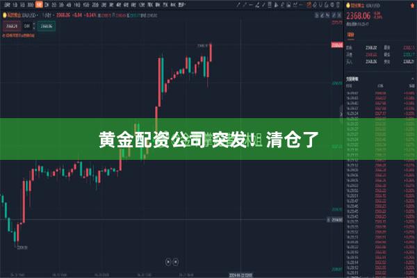 黄金配资公司 突发！清仓了
