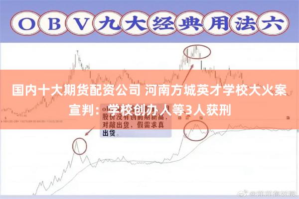 国内十大期货配资公司 河南方城英才学校大火案宣判:学校创办人等3人获刑