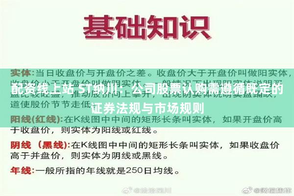 配资线上站 ST纳川：公司股票认购需遵循既定的证券法规与市场规则
