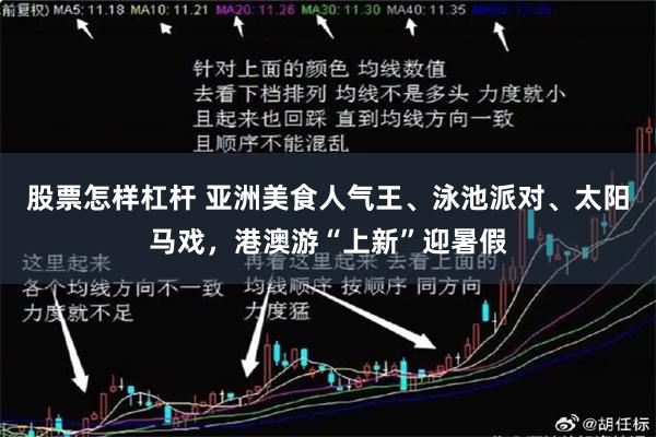 股票怎样杠杆 亚洲美食人气王、泳池派对、太阳马戏,港澳游“上新”迎暑假