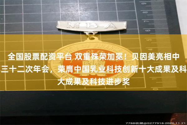 全国股票配资平台 双重殊荣加冕！贝因美亮相中国乳协第三十二次年会，荣膺中国乳业科技创新十大成果及科技进步奖