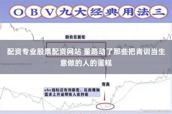 配资专业股票配资网站 董路动了那些把青训当生意做的人的蛋糕