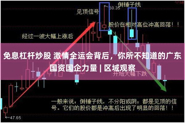 免息杠杆炒股 激情全运会背后，你所不知道的广东国资国企力量 | 区域观察