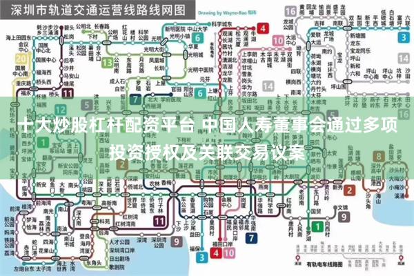 十大炒股杠杆配资平台 中国人寿董事会通过多项投资授权及关联交易议案