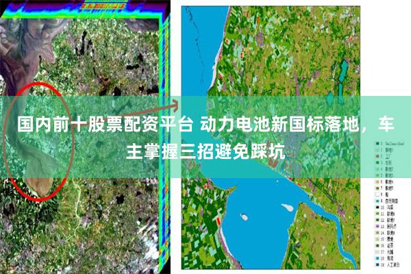 国内前十股票配资平台 动力电池新国标落地，车主掌握三招避免踩坑