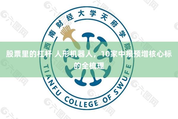 股票里的杠杆 人形机器人，10家中报预增核心标的全梳理