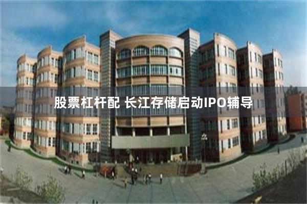 股票杠杆配 长江存储启动IPO辅导
