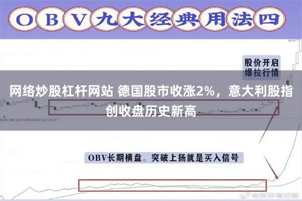 网络炒股杠杆网站 德国股市收涨2%，意大利股指创收盘历史新高