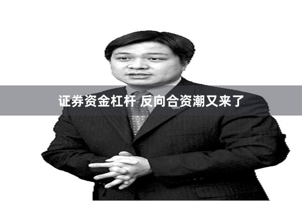 证券资金杠杆 反向合资潮又来了