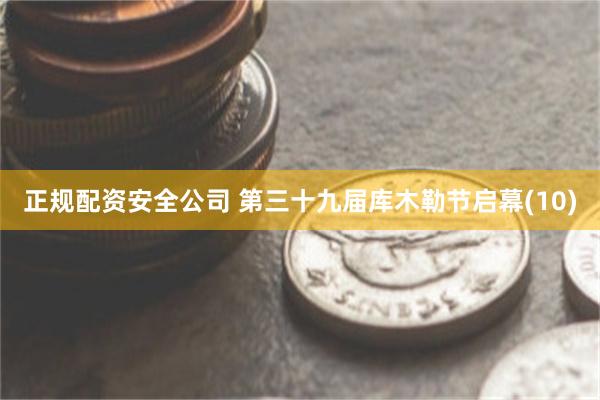 正规配资安全公司 第三十九届库木勒节启幕(10)