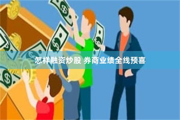 怎样融资炒股 券商业绩全线预喜