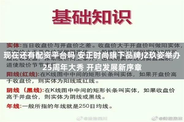 现在还有配资平台吗 安正时尚旗下品牌JZ玖姿举办25周年大秀 开启发展新序章