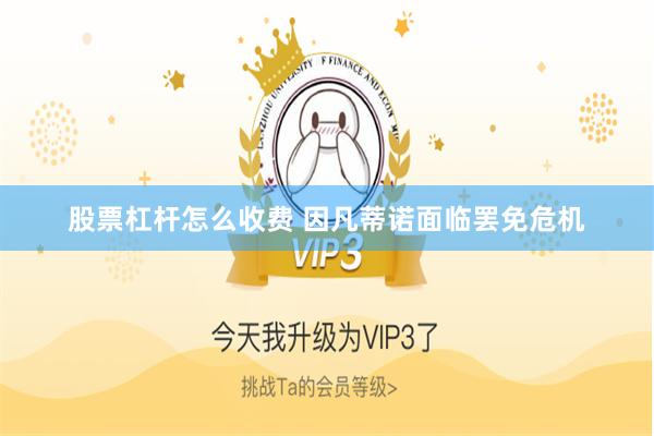 股票杠杆怎么收费 因凡蒂诺面临罢免危机