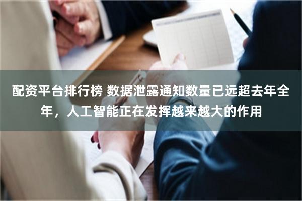 配资平台排行榜 数据泄露通知数量已远超去年全年，人工智能正在发挥越来越大的作用
