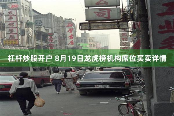 杠杆炒股开户 8月19日龙虎榜机构席位买卖详情