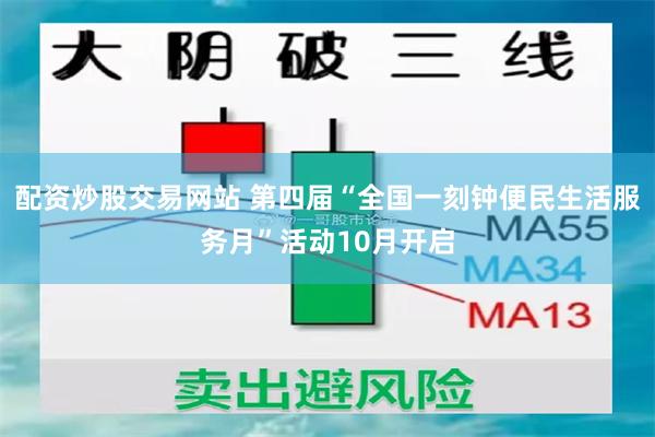 配资炒股交易网站 第四届“全国一刻钟便民生活服务月”活动10月开启