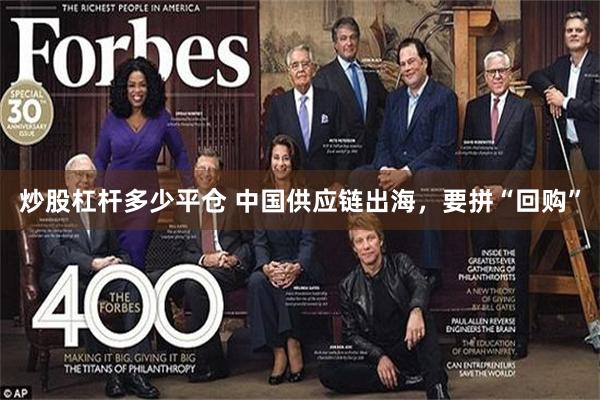 炒股杠杆多少平仓 中国供应链出海，要拼“回购”