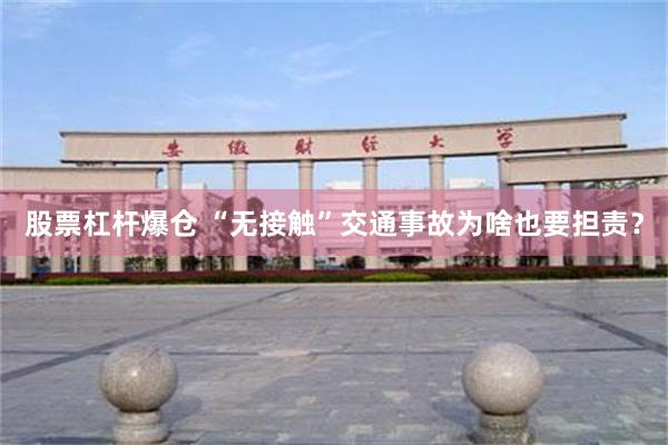 股票杠杆爆仓 “无接触”交通事故为啥也要担责？