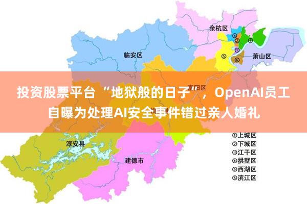 投资股票平台 “地狱般的日子”，OpenAI员工自曝为处理AI安全事件错过亲人婚礼