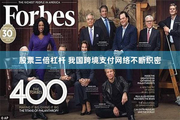 股票三倍杠杆 我国跨境支付网络不断织密