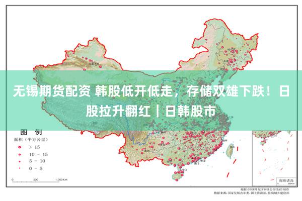 无锡期货配资 韩股低开低走，存储双雄下跌！日股拉升翻红｜日韩股市