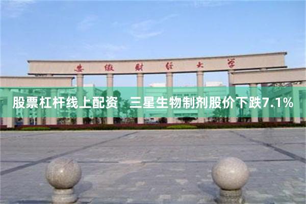 股票杠杆线上配资   三星生物制剂股价下跌7.1%