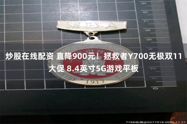 炒股在线配资 直降900元!拯救者Y700无极双11大促 8.4英寸5G游戏平板